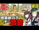 【Sons Of The Forest】#8  増築に増築を重ねる違法建築で空に飛ぶ東北ずん子【VOICEROID実況】