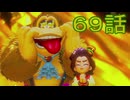 【 ＤＫバナンザ 】すべてを破壊する厄猿　６９話【ドリカラ】【ボイスピ実況,ドンキーコングバナンザ,バナンザ 】