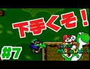 【スーパーマリオワールド】#7 争いが醜すぎる！下手くそ同士の対戦マリオ！