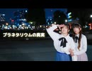 【るあ×むく】プラネタリウムの真実　【踊ってみた】