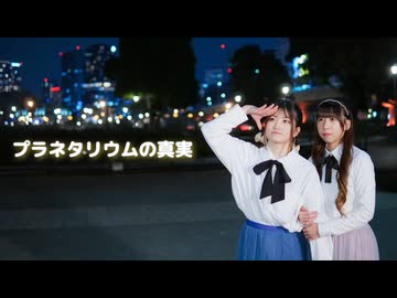 【るあ×むく】プラネタリウムの真実　【踊ってみた】