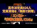 ◆自民党総裁選 高市派党員826名削除 ～ 小泉進次郎困惑、テレビ報道の偏り