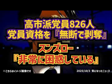 ◆自民党総裁選 高市派党員826名削除 ～ 小泉進次郎困惑、テレビ報道の偏り