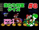【スーパーマリオワールド】#8 当たり判定クイズ！これ当たってる？当たってない？どーでもいい！！！