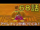【 ＤＫバナンザ 】すべてを破壊する厄猿　６８話【ドリカラ】【ボイスピ実況,ドンキーコングバナンザ,バナンザ 】