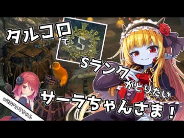 【MHWilds】タルコロでSランクがとりたいサーラちゃんさま！withアルマちゃん