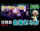 街は謎の化け物がうろついていて、生きている人間はどこにいるのか？（狂獣島 -KYOJUTO- パート03）【ゲーム実況】【姦しくないホラー実況】【貧乏リッチのゲーム実況】