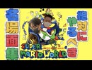 【スーパーマリオワールド】#13 名場面集！これを見てみんなも買ってやろう！絶対に後悔しないと断言できる...と思うけど個人差あるからね、責任は取らない