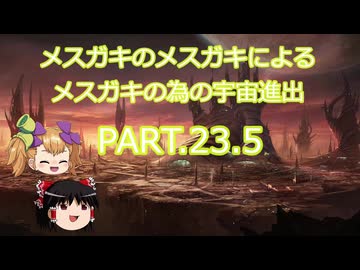 【Stellaris】メスガキのメスガキによるメスガキの為の宇宙進出 PART.23.5