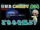お金か？命か？地獄の沙汰も金次第？（狂獣島 -KYOJUTO- パート04）【ゲーム実況】【姦しくないホラー実況】【貧乏リッチのゲーム実況】