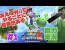 【マリギャラ2】#1 switch版？知らねえよ！！！Wiiが1番なんだよ！