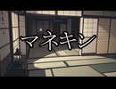 【洒落怖ゆっくり朗読】マネキン