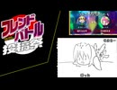 【ポケモンSV】フレンドバトル投稿祭で論者が大暴れしますぞｗｗｗ【vsそまちー】