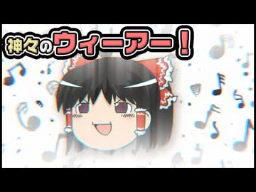 【ゆっくり自由帳】神々のウィーアー！