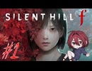 【SILENT HILL f】怖いけど迷推理しつつ頑張る！※ネタバレ注意！☆1【初見実況】