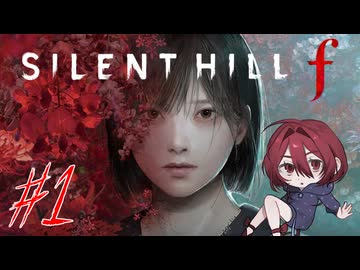 【SILENT HILL f】怖いけど迷推理しつつ頑張る！※ネタバレ注意！☆1【初見実況】
