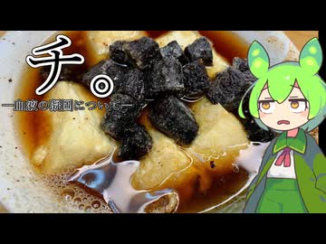 【豆腐祭り 一丁目!!】チ。『揚げだし豆腐と血豆腐について』【ももんじゃきりたん】