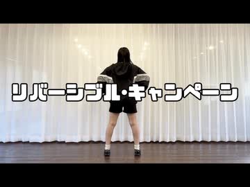 【つゆり】リバーシブル･キャンペーン 踊ってみた