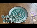 ゆかり印の蚊取り線香立てを作ってみた