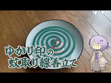 ゆかり印の蚊取り線香立てを作ってみた