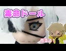 【セリアドール】毒命ドール作るよー【VOICEVOX】