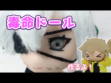 【セリアドール】毒命ドール作るよー【VOICEVOX】