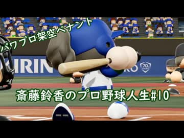 【結月ゆかり実況】斎藤鈴香のプロ野球人生#10【パワプロ架空ペナント】