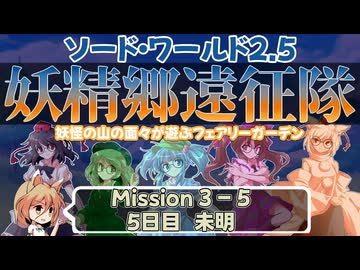 【東方卓遊戯】妖精郷遠征隊【SW2.5】_Mission 3-5