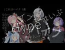 ハイプって？【ソフトウェアトーク劇場】