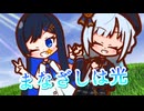 【SynthesizerV・CeVIO AI】まなざしは光を歌ってもらった【彩澄りりせ・双葉湊音】