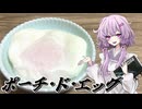 【ポーチ・ド・エッグ】結月ゆかり曰く、お湯に落とせばええねんやろ？【VOICEROIDキッチン】