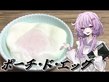 【ポーチ・ド・エッグ】結月ゆかり曰く、お湯に落とせばええねんやろ？【VOICEROIDキッチン】
