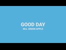 【歌が下手な人類の希望になりたい男】Mrs. GREEN APPLE「GOOD DAY」(cover) 【歌ってみた】