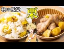 おつかれごはん#214　秋の味覚「栗ごはんと栗と手羽元のうま煮」
