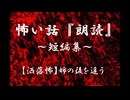 【洒落にならないほど怖い話】姉の後を追う