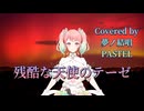 残酷な天使のテーゼ／高橋洋子【Synthesizer V AI 夢ノ結唱 PASTEL】COVER