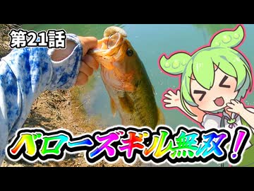 ベローズギル無双！ギルネストパターン。第２１話【限界ずんだもん】