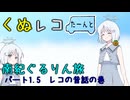 くぬレコたーんと南紀旅　パート1.5　レコの昔話の巻