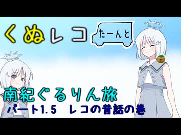 くぬレコたーんと南紀ぐるりん旅　パート1.5　レコの昔話の巻