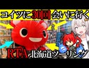 【RTA風】地獄のイベントに参加してみた[VOICEROID車載] 北海道ツーリングコープさっぽろスタンプラリー