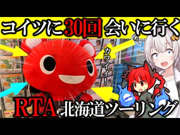 【RTA風】地獄のイベントに参加してみた[VOICEROID車載] 北海道ツーリングコープさっぽろスタンプラリー
