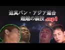 迫真パン・アジア連合　超越の裏技.mp1