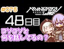 #075 DAY048 コソコソと何を話してるの？　ゆかりちゃんとHUNDRED LINE -最終防衛学園-【ネタバレあり】