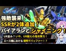 【Gジェネエターナル】強敵襲来！攻撃力お化けのバイアラン！エース機デバッファーのシャイニング！【ジージェネエターナル】【GGET】