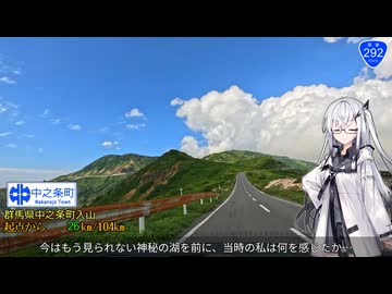 【国道最高地点の渋峠へ】国道292号 長野原 → 上越 Part1/2【アリアルさんと国道走破】