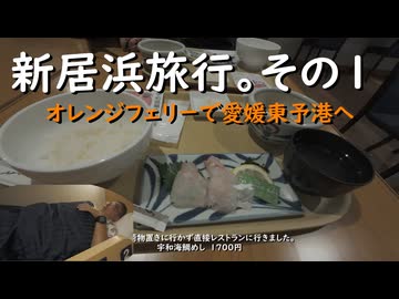 新居浜旅行。その1
