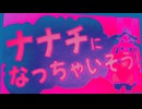 ナナチになっちゃいそう！