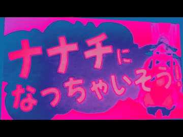 ナナチになっちゃいそう！