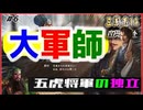 #6【三國志14PK□】五虎将軍が独立したら四国史になるのか⁉️極級同盟無し
