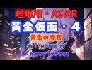 【睡眠用】  九州そら（ささやき）  ” 黄金仮面・４（ 黄金の守宮 ） ”　作・江戸川乱歩   【ASMR】